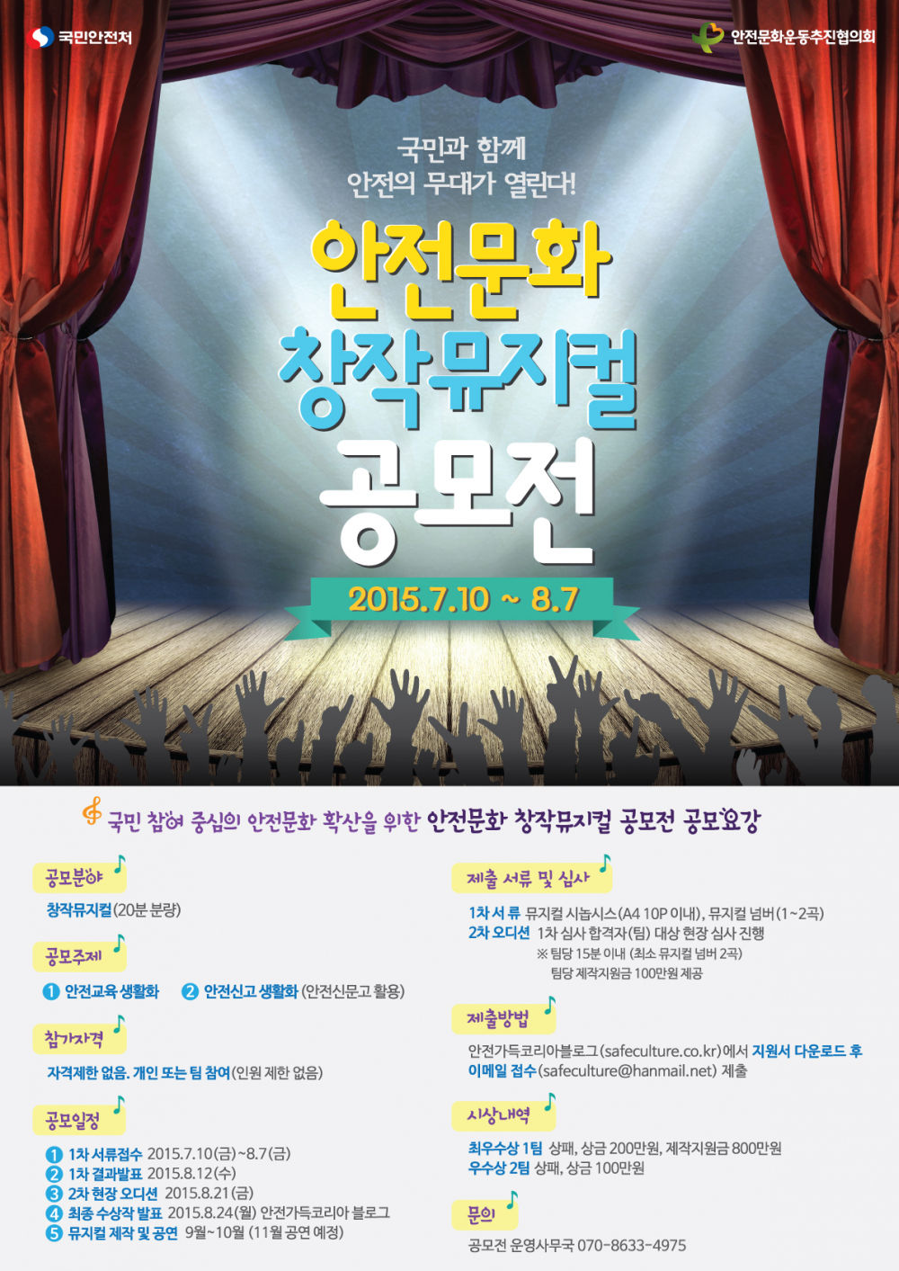 <안전문화 창작뮤지컬 공모전> 개최 안내 첨부이미지 : 안전문화 창작뮤지컬 개최 포스터.jpg