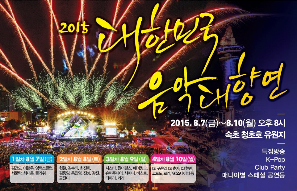 <2015 대한민국 음악대향연> 축제 안내 첨부이미지 : 20150728 대한민국음악대향연 지하철광고_A6B.tmp.jpg