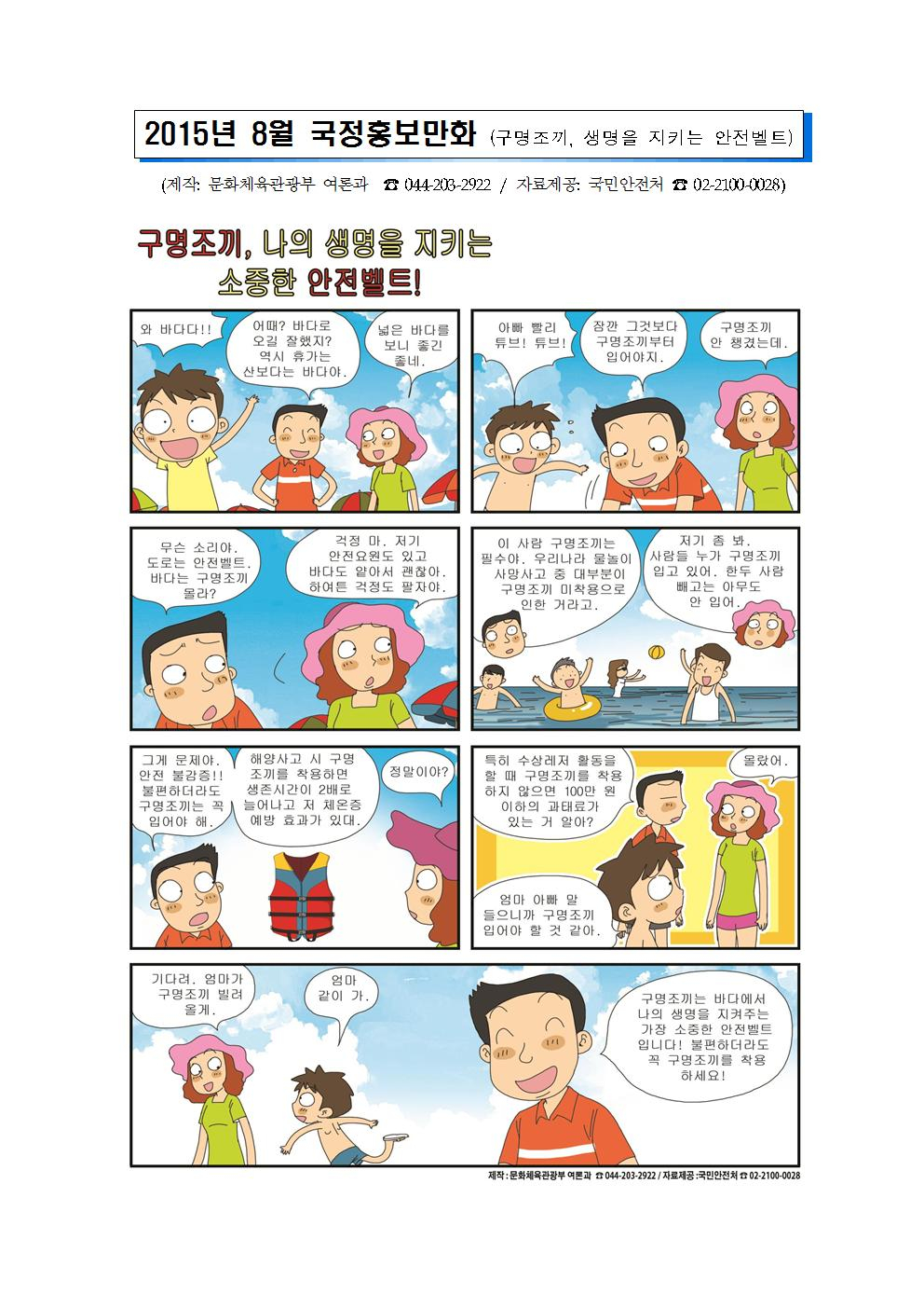 8월 국정 홍보 만화(구명조끼, 생명을 지키는 안전벨트) 첨부이미지 : 8월 국정홍보만화001.jpg