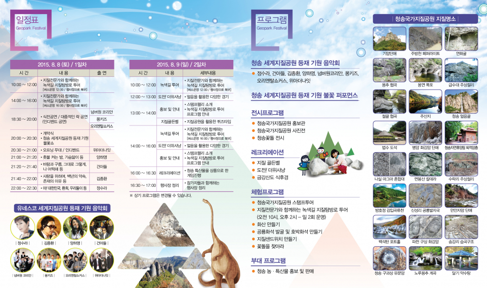 <2015  청송 지오파크 페스티벌> 안내 첨부이미지 : 지오파크페스티벌리플렛_내지(수정4)_EBC9.tmp.jpg