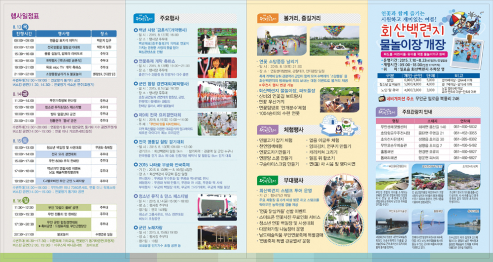 <제19회 무안 연꽃 축제> 안내 첨부이미지 : 제19회 무안연꽃축제 리플릿 - 뒷면.jpg