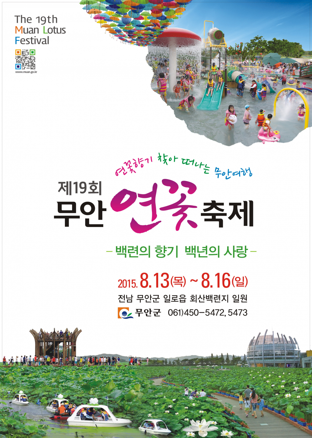 <제19회 무안 연꽃 축제> 안내 첨부이미지 : 제19회 무안연꽃축제 포스터.jpg