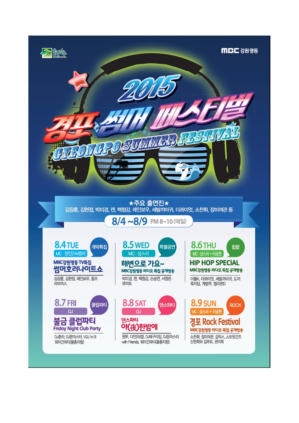 <2015 경포 썸머 페스티벌> 안내 첨부이미지 : 경포 페스티벌001.jpg
