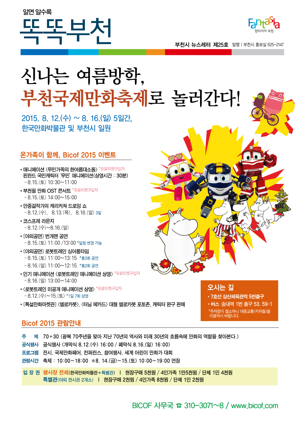 <제18회 부천국제만화축제>안내 첨부이미지 : 만화축제홍보물(앞).jpg