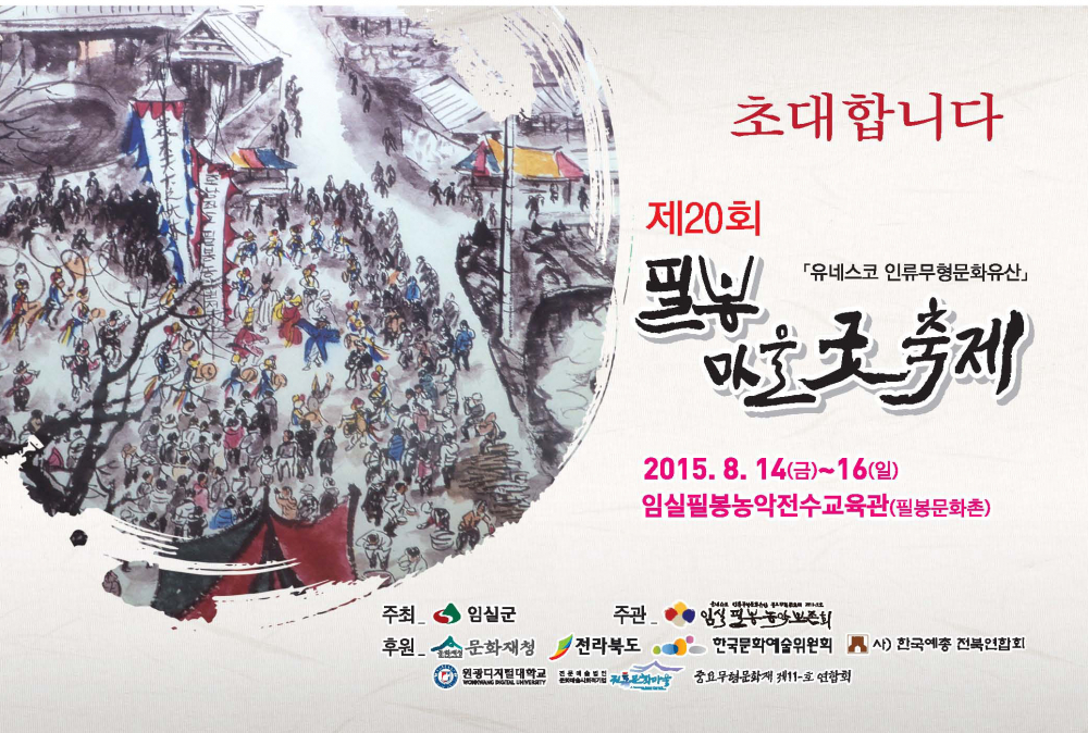 8월 임실군 지역축제 안내 첨부이미지 : [이미지] 제20회 필봉마을굿축제 초대_A54.tmp.jpg