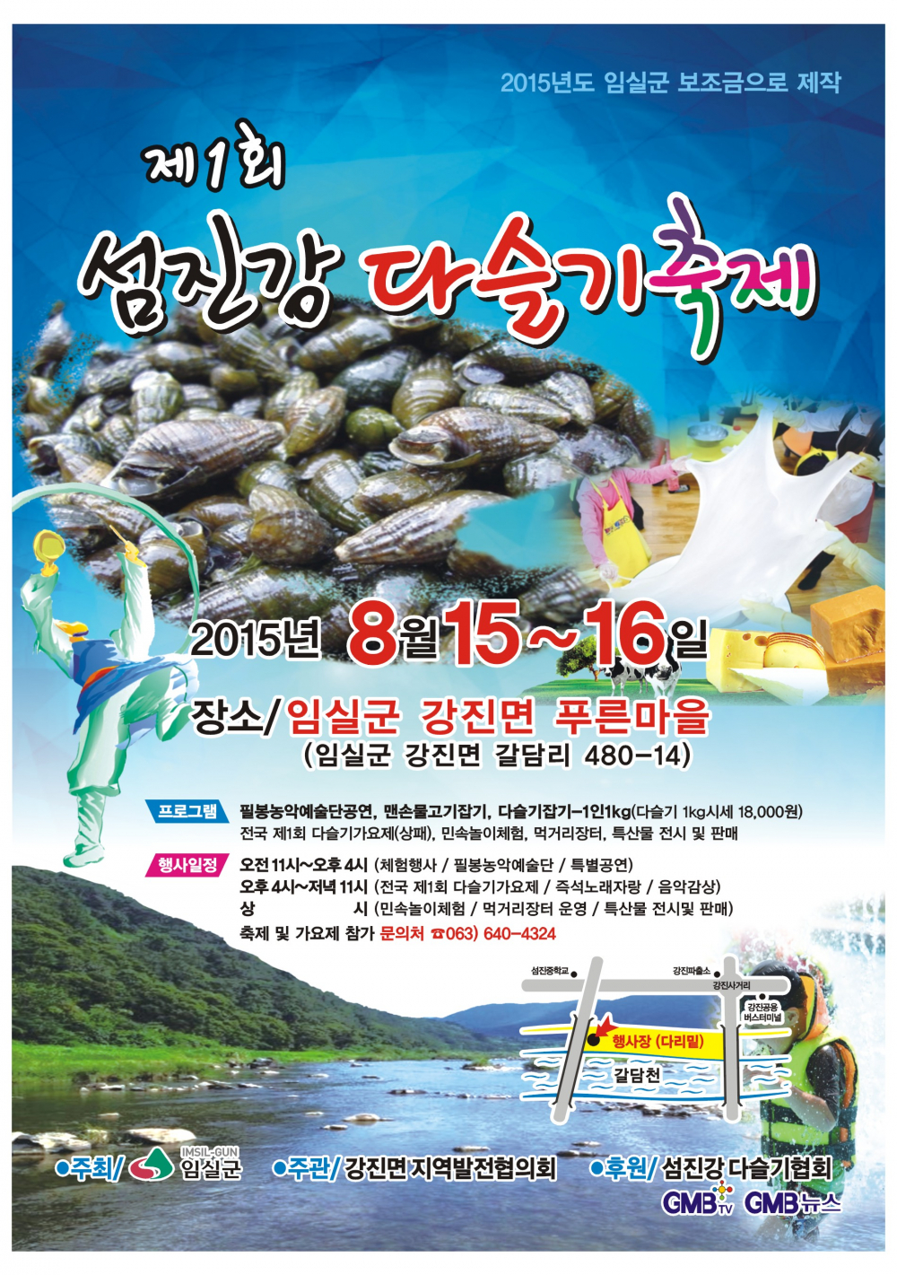 8월 임실군 지역축제 안내 첨부이미지 : 다슬기축제_2767.tmp.JPG