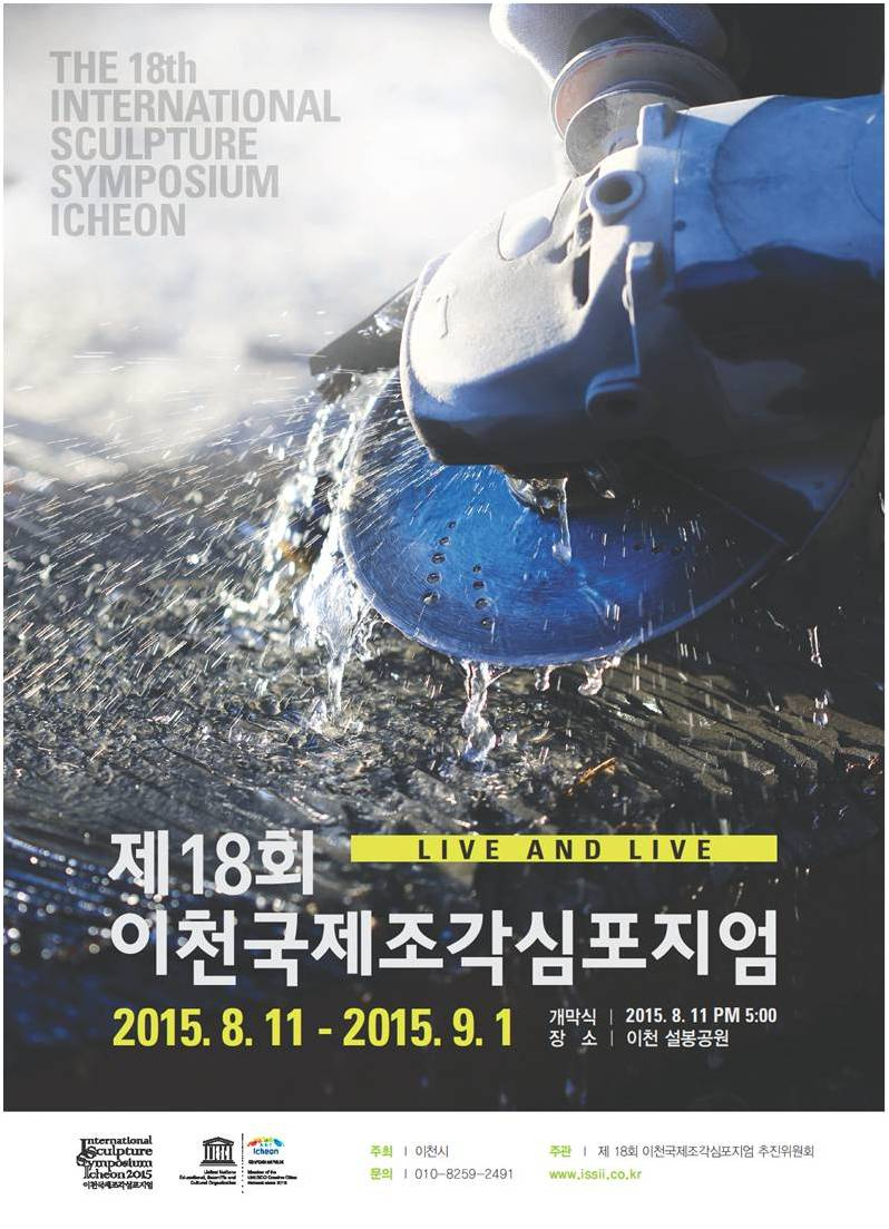<제18회 이천국제조각심포지엄>개최안내 첨부이미지 : 18회 조각심포지엄포스터.jpg