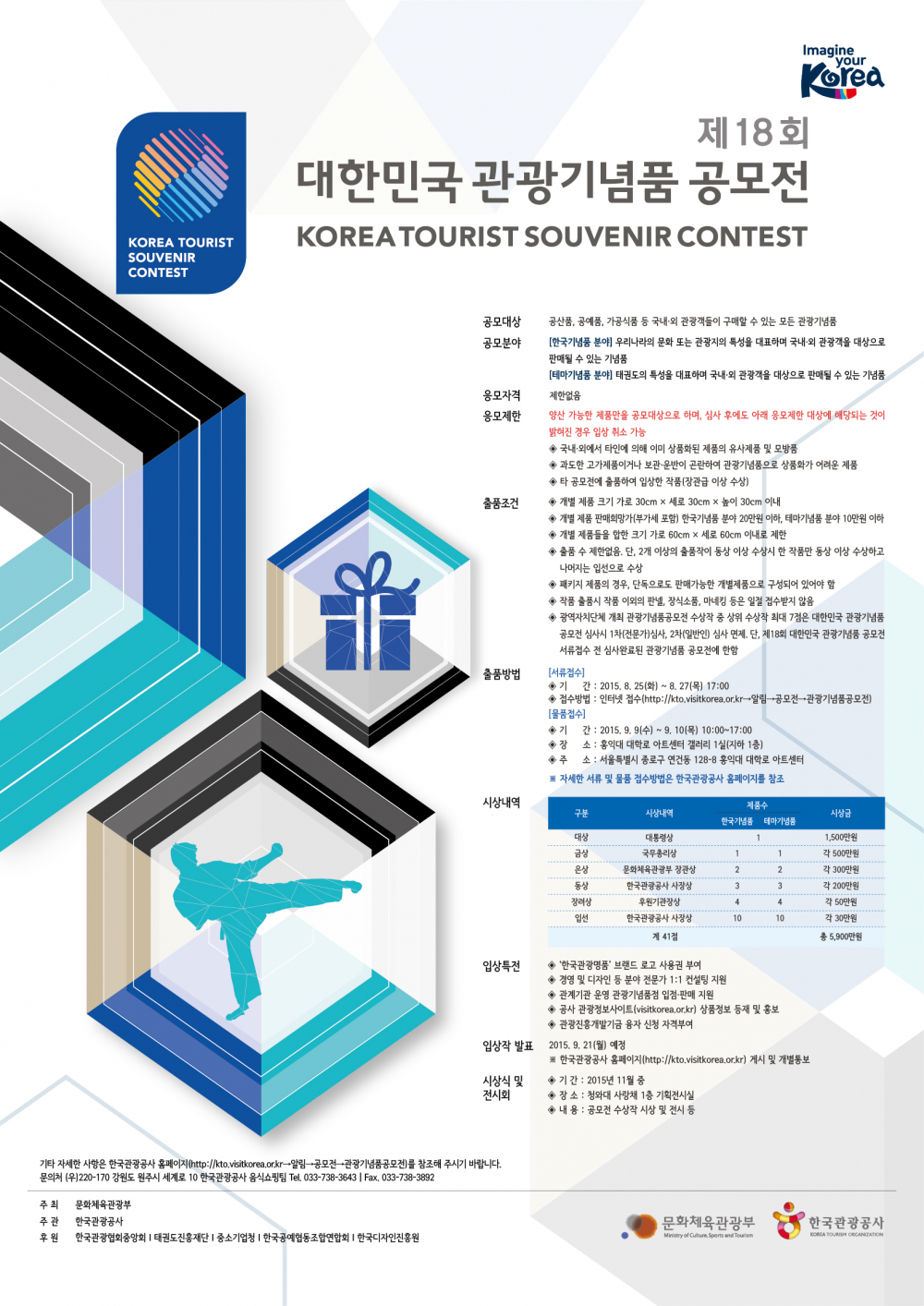 「제18회 대한민국 관광기념품 공모전」 안내 첨부이미지 : 제18회_대한민국_관광기념품_공모전_공고.JPG