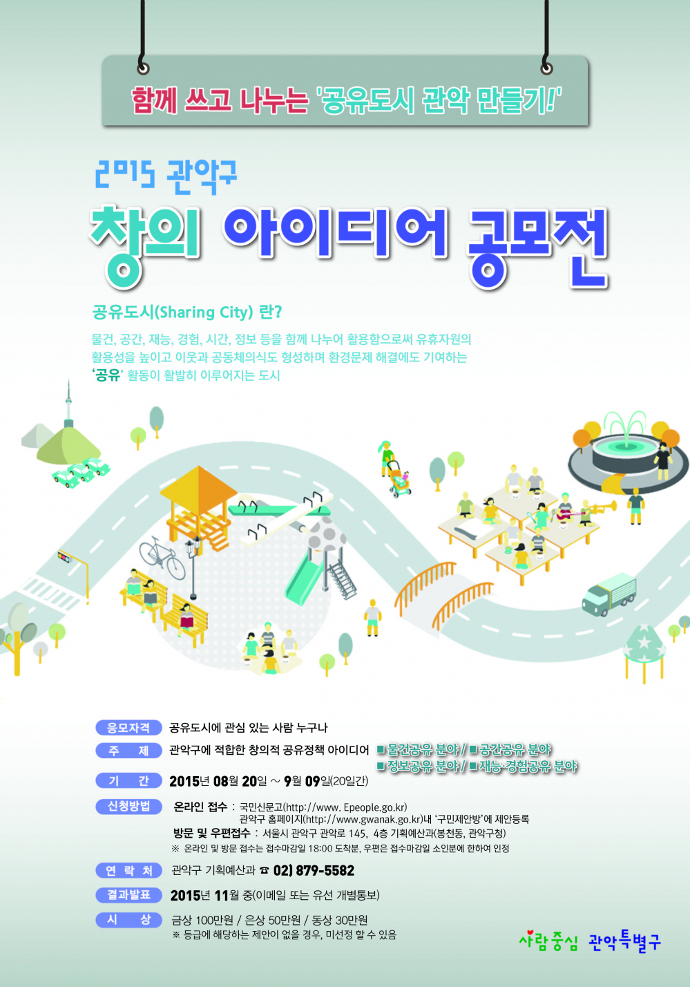 <2015 관악구 창의 아이디어 공모전>안내 첨부이미지 : [붙임]홍보포스터.jpg