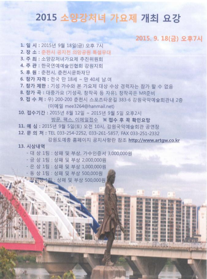 <2015 소양강처녀 가요제 개최>안내 첨부이미지 : 개최요강.jpg