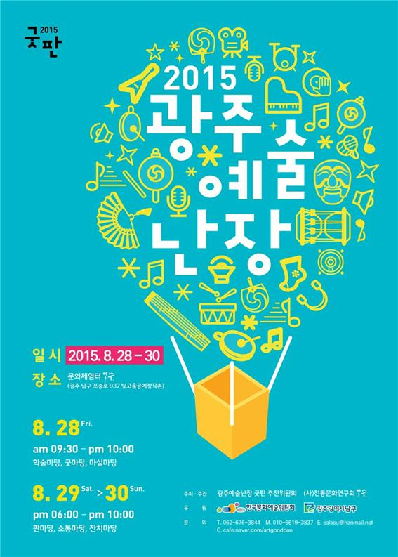<2015 광주예술난장>안내 첨부이미지 : 광주예술난장.jpg