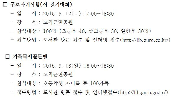 <2015 구로과거시험(시짓기대회) 및 가족독서골든벨>참가 안내 첨부이미지 : 구로.JPG