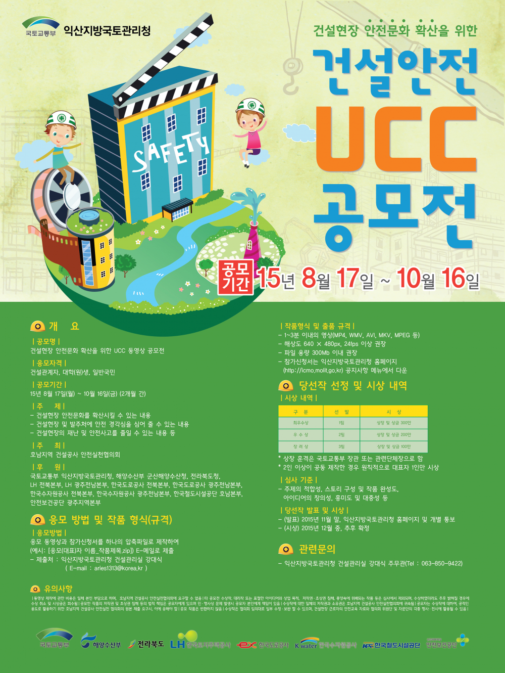 <건설안전 UCC 동영상 공모전> 안내 첨부이미지 : 포스터.jpg