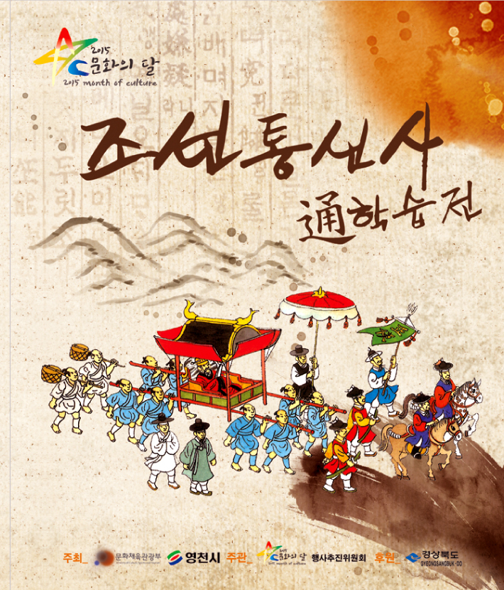 『조선통신사 通 학습전』개최 안내 첨부이미지 : 통학습전 전시장 (포스터).jpg