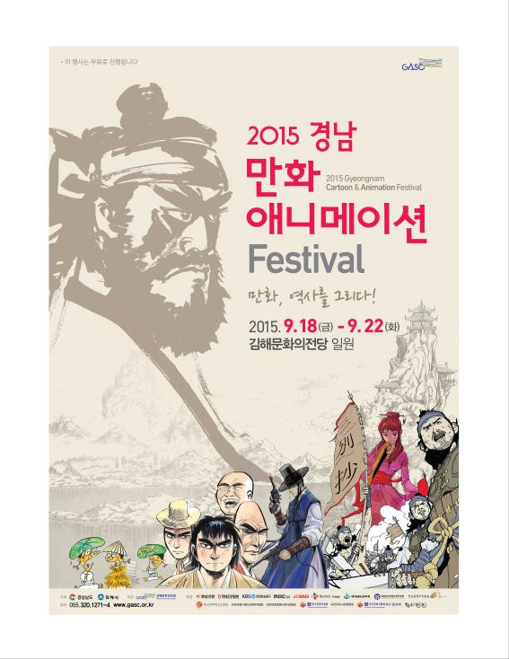 「2015 경남 만화 애니메이션 페스티벌 개최」 안내 첨부이미지 : 행사포스터.jpg