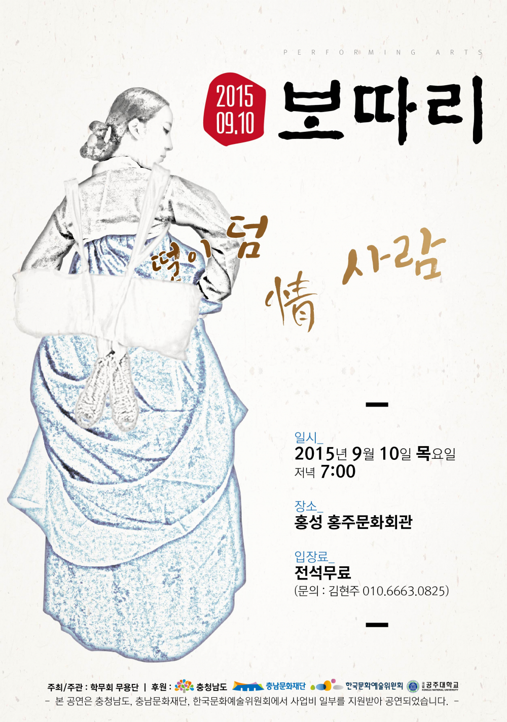 학무회 공연단 ‘보따리’ 홍주문화회관 무료 공연 안내 첨부이미지 : 학무회 포스터.jpg