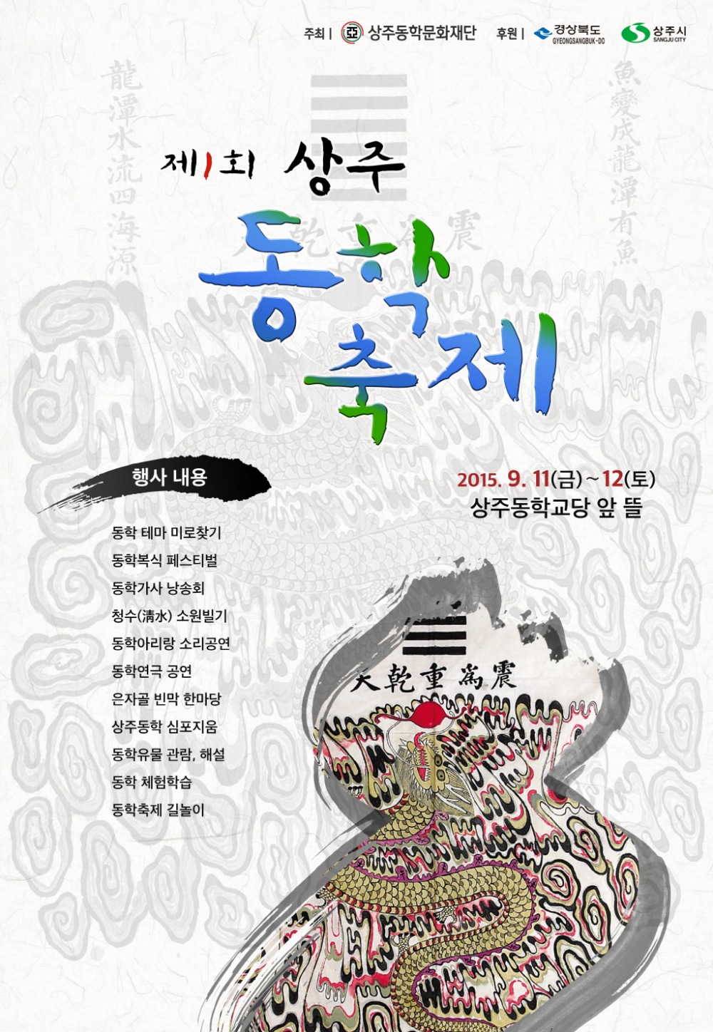 「제1회 상주동학축제」안내 첨부이미지 : 상주동학축제 #4369;#4457;#4361;#4467;#4368;#4453;.jpg