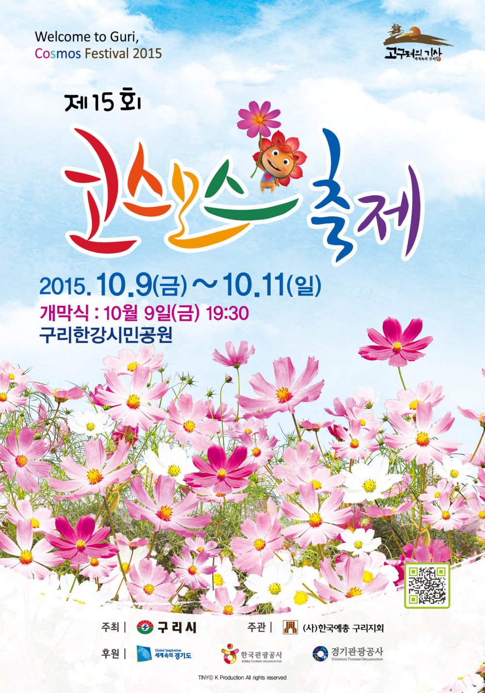 『제15회 구리 코스모스 축제』 안내 첨부이미지 : 포스터 웹용.jpg