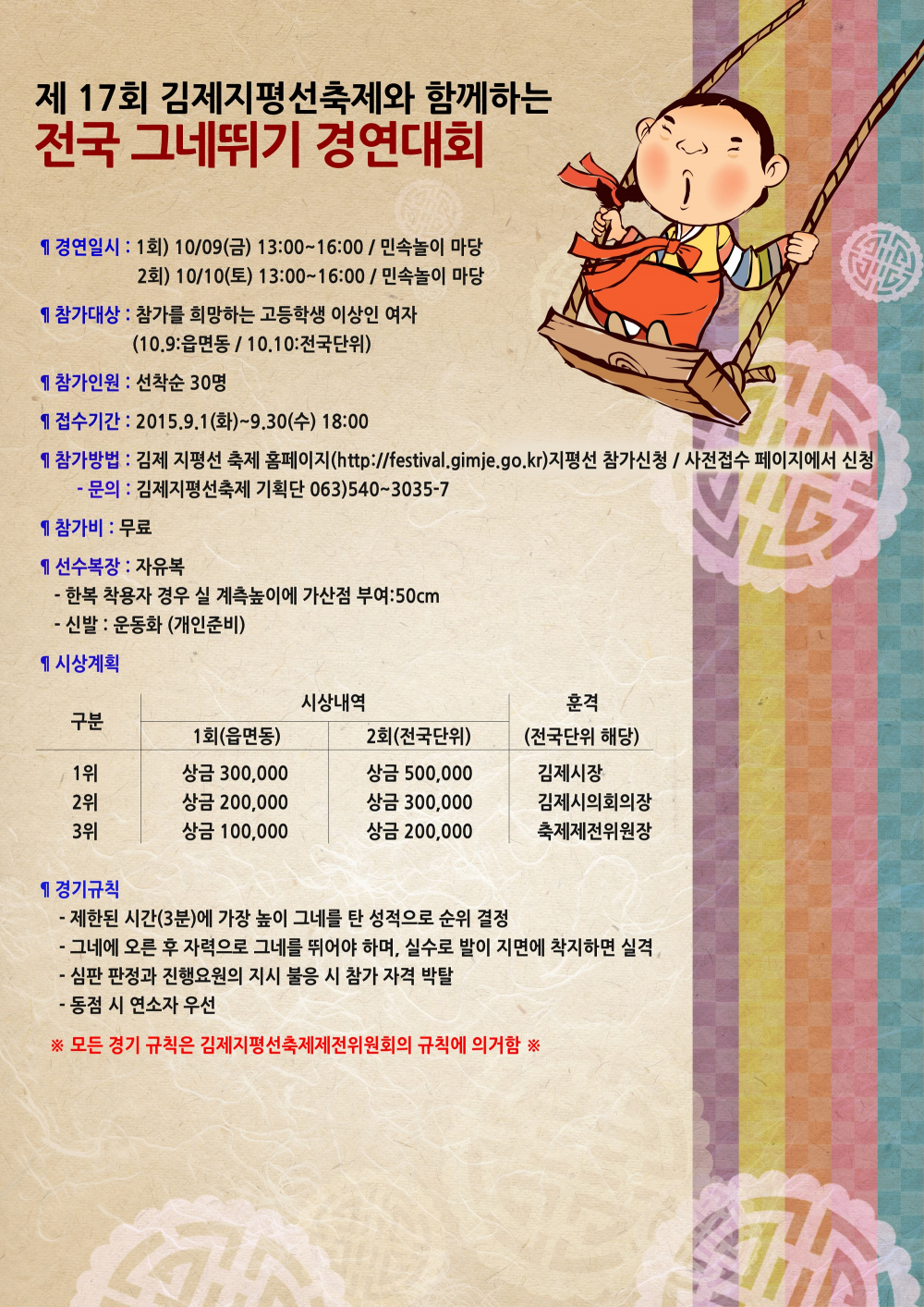 제17회 김제지평선축제「전국 그네뛰기 경연대회」안내 첨부이미지 : 그네뛰기.jpg