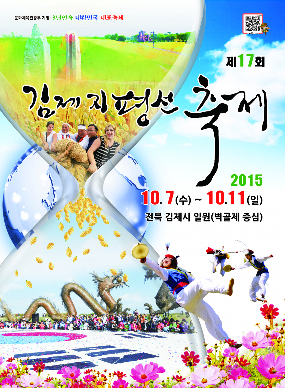 제17회 김제지평선축제「전국 그네뛰기 경연대회」안내 첨부이미지 : 제17회 김제지평선축제 포스터.jpg