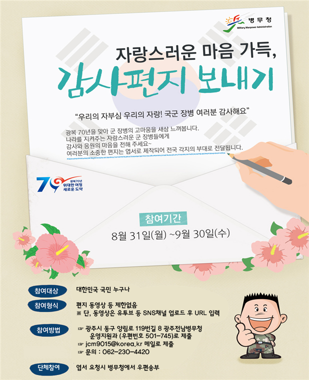 『군 장병에게 감사편지 쓰기』행사 안내 첨부이미지 : 감사편지쓰기 웹포스터.jpg