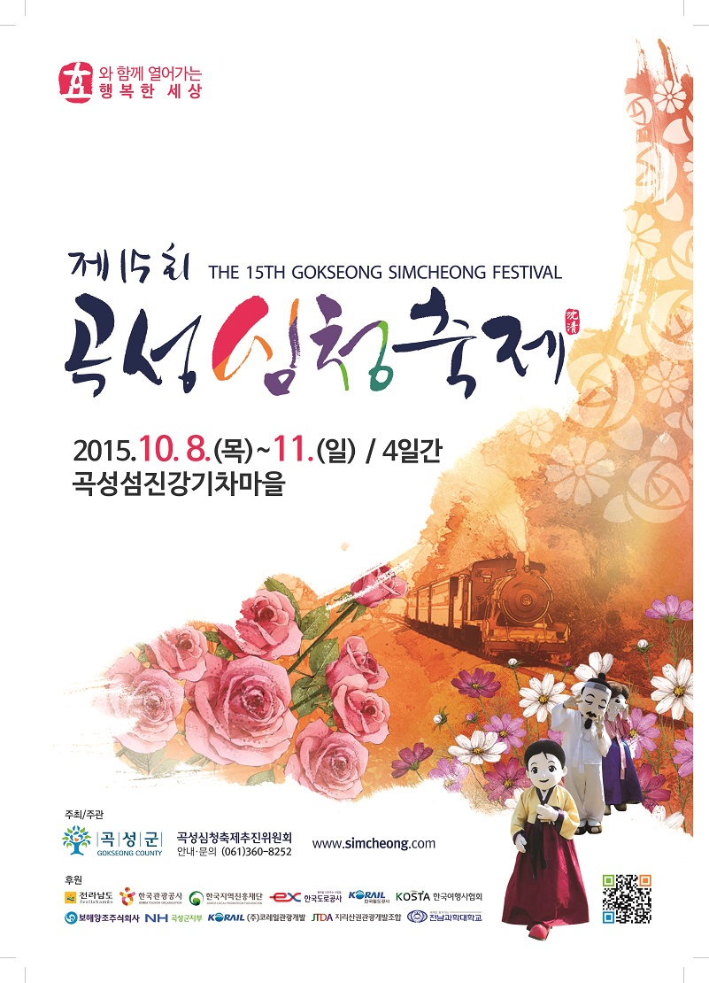 <제15회 곡성 심청축제>안내 첨부이미지 : 제15회 곡성심청축제 포스터.jpg