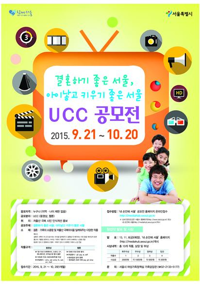 『결혼하기 좋은 서울, 아이낳고 키우기 좋은 서울』UCC공모전 첨부이미지 : UCC공모전.jpg