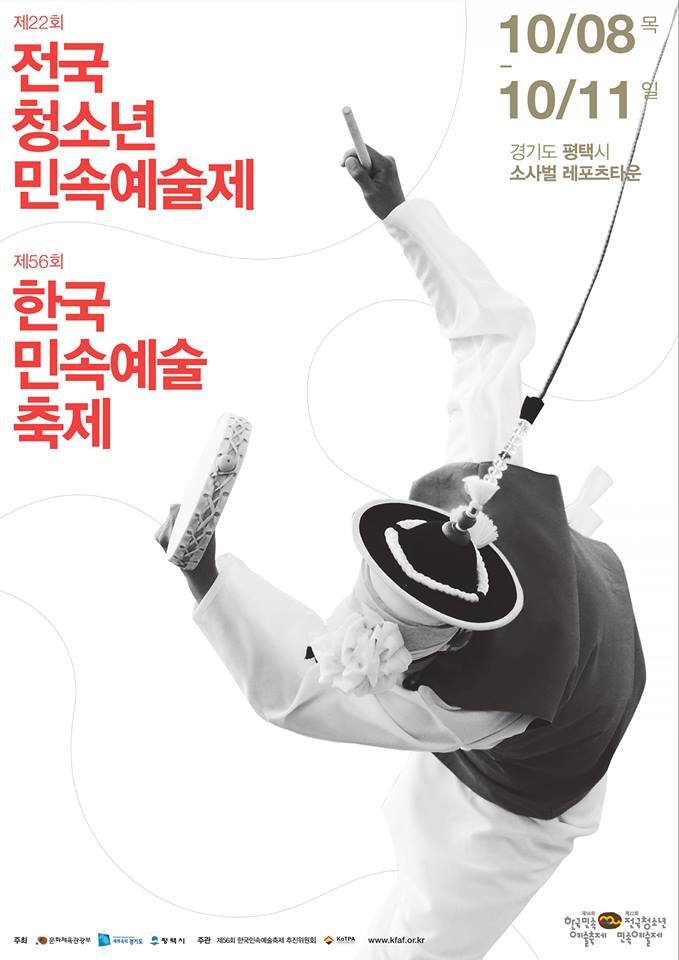 <제56회 한국민속예술축제 및 제22회 청소년민속예술제>개최 안내 첨부이미지 : 공식포스터.jpg