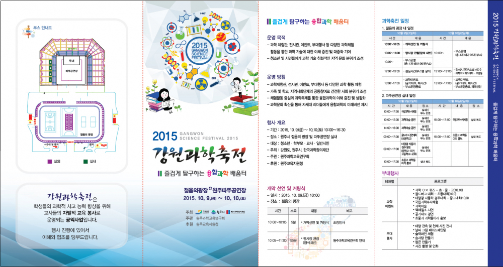 <2015 강원과학축전>참여 안내 첨부이미지 : 2015_강원과학축전_리플릿(겉면)최종.jpg
