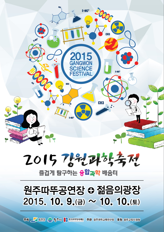 <2015 강원과학축전>참여 안내 첨부이미지 : 사본 -0914_2015과학축천_포스터[1].jpg