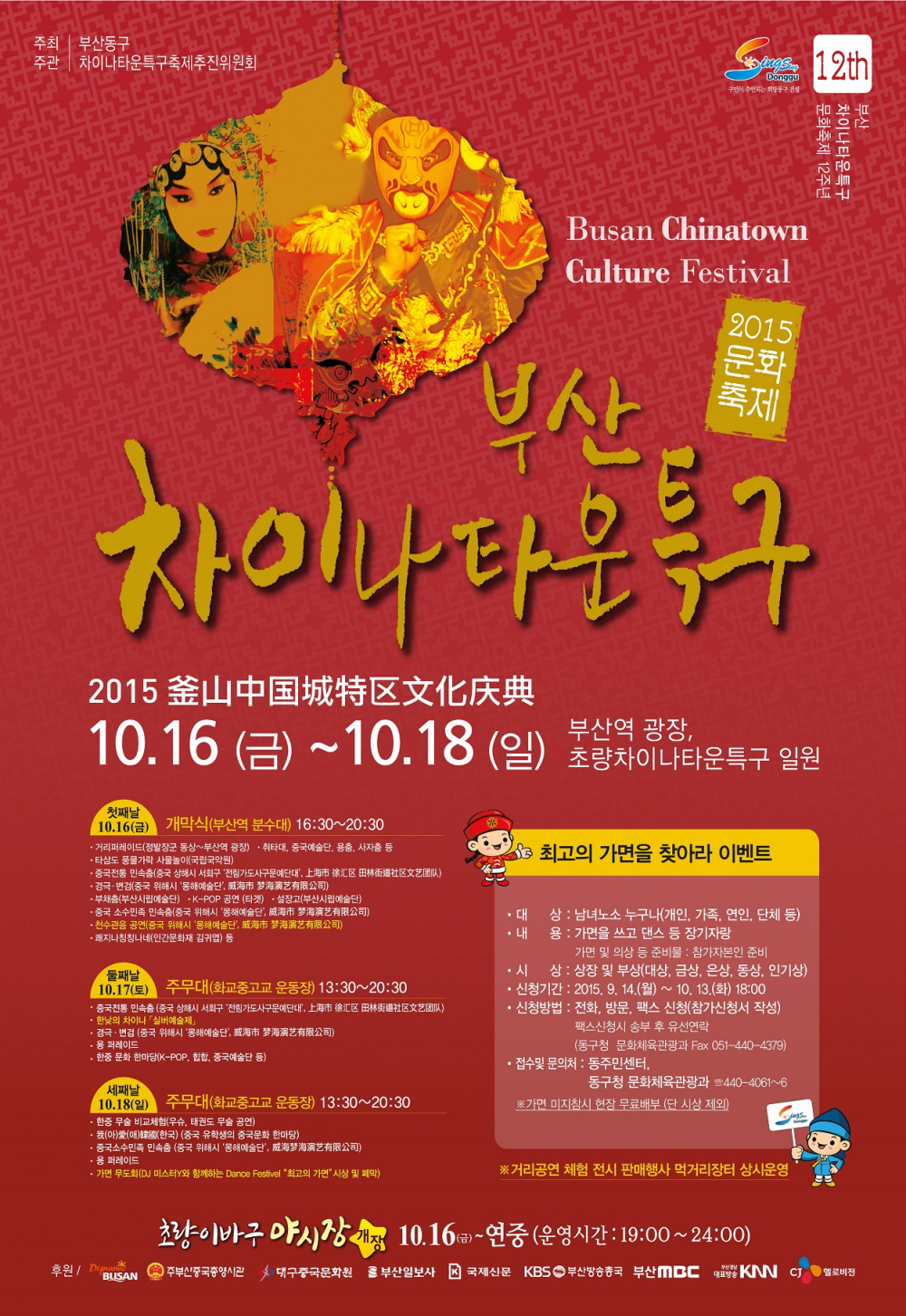 <제12회 부산차이나타운특구 문화축제>개최안내 첨부이미지 : 포스터.jpg