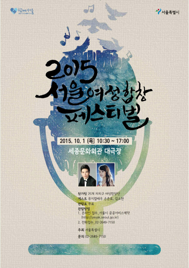 <2015 서울여성합창 페스티벌> 개최 안내 첨부이미지 : 포스터.jpg