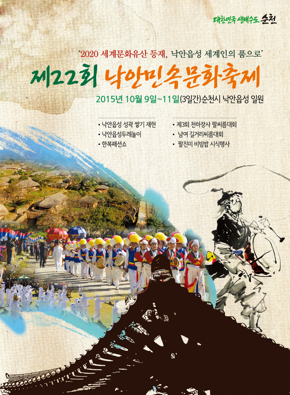 <제22회 낙안민속문화축제>안내 첨부이미지 : 축제 포스터.jpg