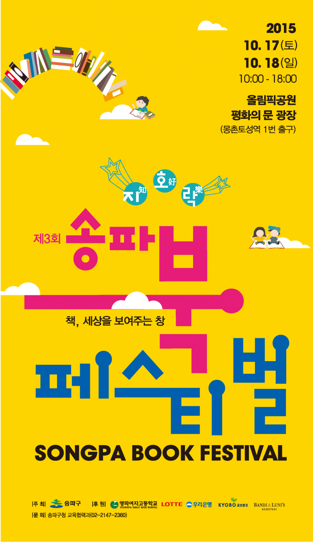 <제3회 송파 북 페스티벌>안내 첨부이미지 : 2015전단앞면최종_6991.tmp.jpg