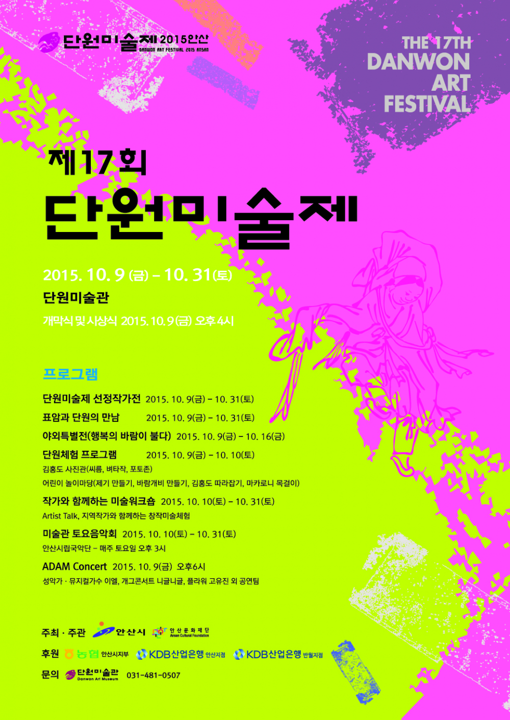 <2015 단원 미술제 개최>안내 첨부이미지 : 2015단원미술제_포스터_최종.jpg