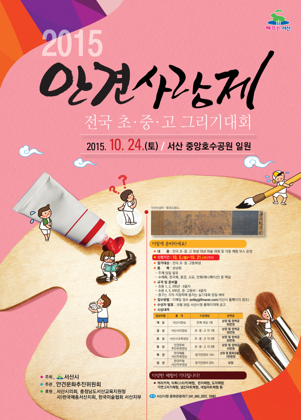 <안경사랑제 전국 초.중.고 그리기 대회>개최 안내 첨부이미지 : 2015 안견사랑제 전국 초,중,고 그리기 대회 포스터.jpg