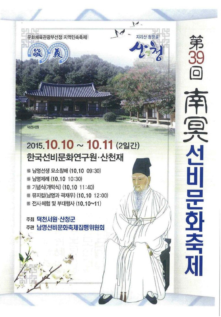 <제 39회 남명 선비문화 축제>안내 첨부이미지 : 1.JPG