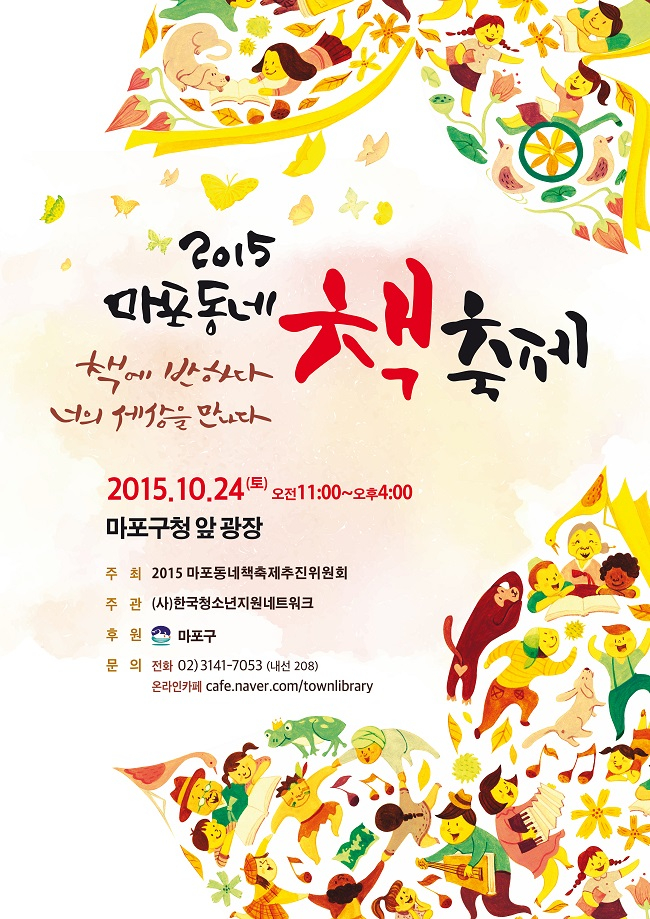 <2015마포동네 책 축제>안내 첨부이미지 : 2015 마포동네책축제 공식포스터.jpg