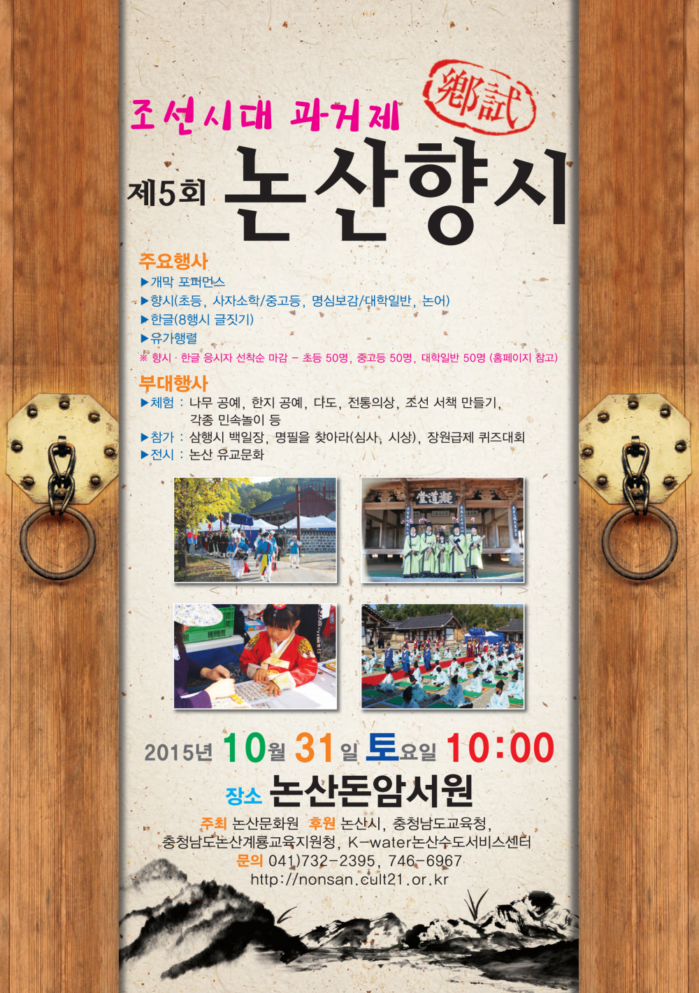 <조선시대 과거제 재현 제5회 '논산 향시'>행사 안내 첨부이미지 : 2015년향시-포스터.jpg