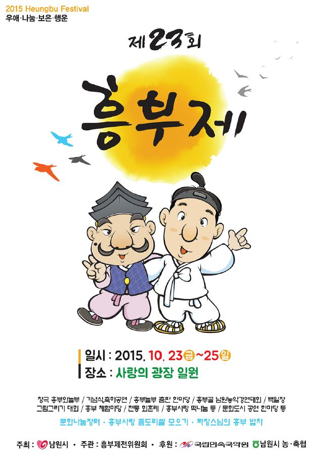 <제23회 남원 흥부제>안내 첨부이미지 : 제23회 남원 흥부제.JPG