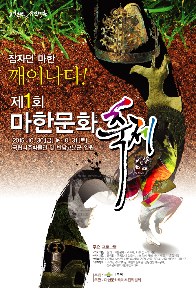 『제1회 마한문화축제』안내 첨부이미지 : 마한문화축제_포스터.jpg