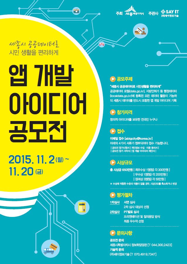 <세종특별자치시 공공데이터를 활용한 앱개발 아이디어 공모전>안내 첨부이미지 : 앱 개발 아이디어 공모전.JPG