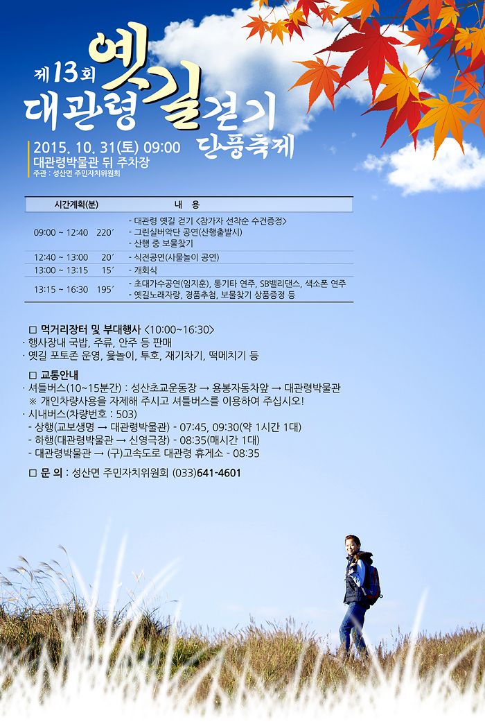 제13회 <대관령 옛길 걷기 단풍축제>안내 첨부이미지 : 제13회 대관령 옛길 걷기 단풍축제.jpg
