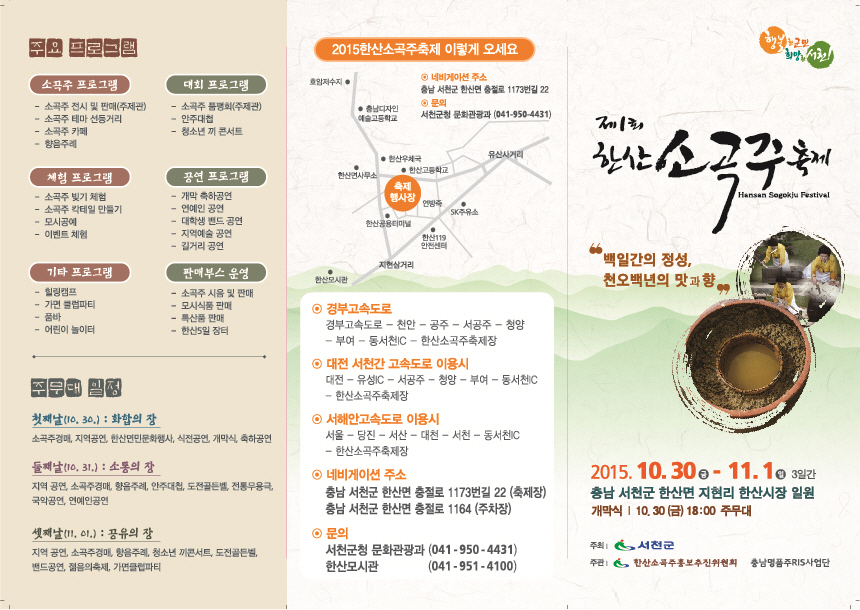 제1회 <한산소곡주 축제> 안내 첨부이미지 : 리플릿-겉지.jpg