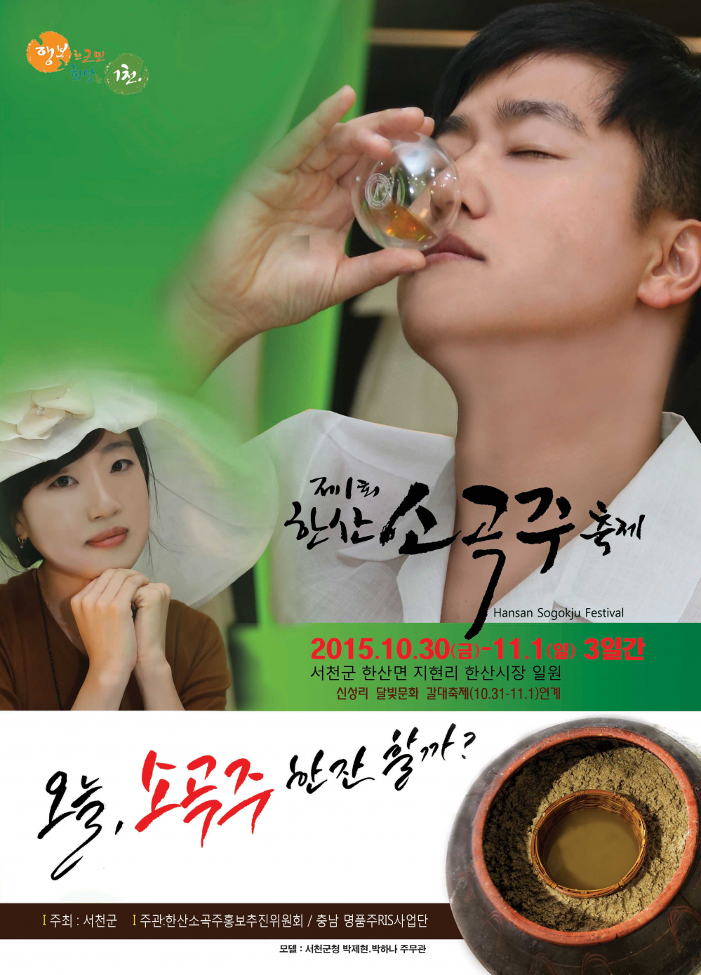 제1회 <한산소곡주 축제> 안내 첨부이미지 : 포스터1.jpg