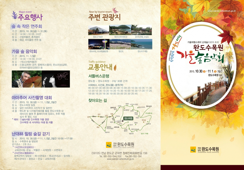 <2015 완도수목원 가을 숲 음악회>안내 첨부이미지 : 2015 완도수목원 가을 숲 음악회 리플렛 2-1_5265.tmp.jpg
