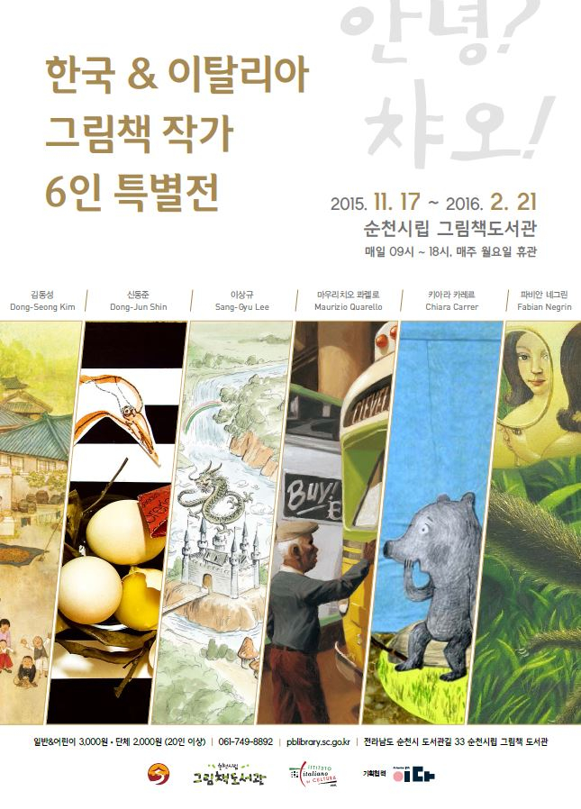 순천시립 그림책도서관 '한국-이탈리아'그림책 작가 순천 특별전 첨부이미지 : 포스터.JPG