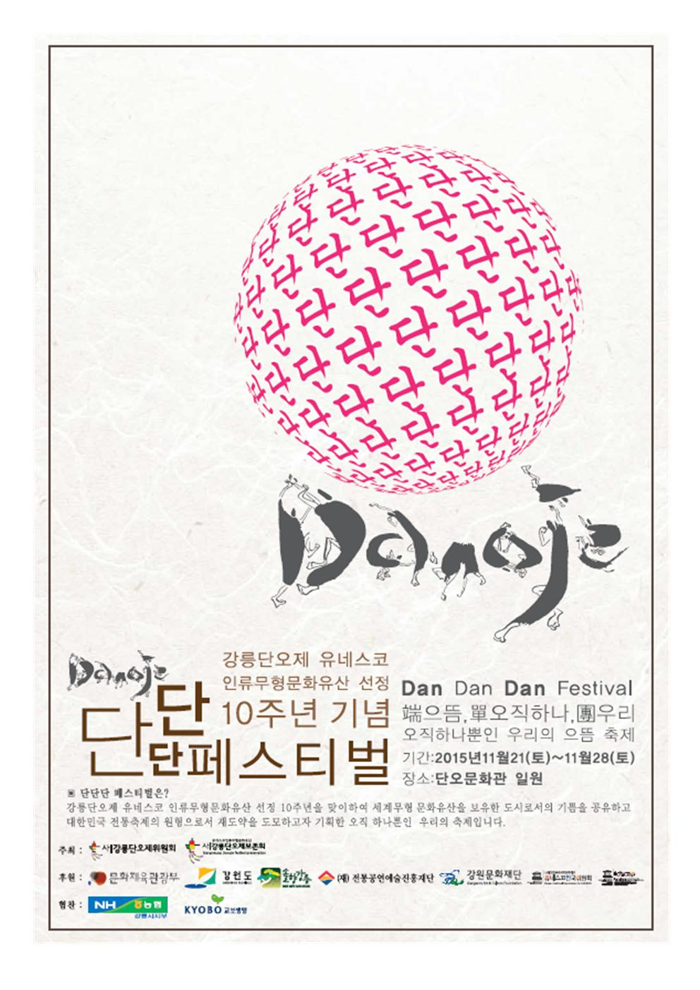 강릉단오제 유네스코 선정 10주년기념 「단단단 페스티벌」 첨부이미지 : 빈 문서 1001.jpg