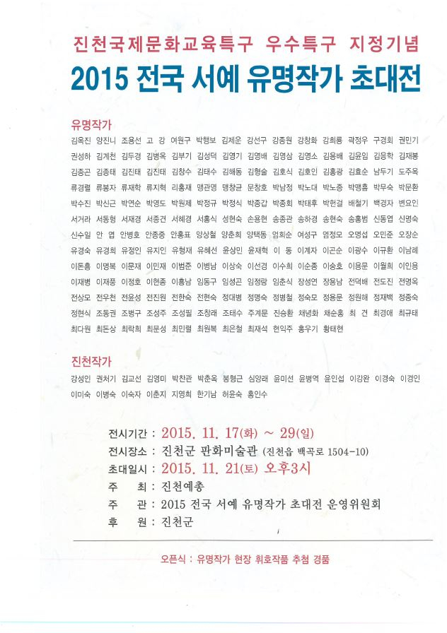 『2015 전국 서예 유명작가 초대전』안내 첨부이미지 : 전국서예유명작가초대전.JPG