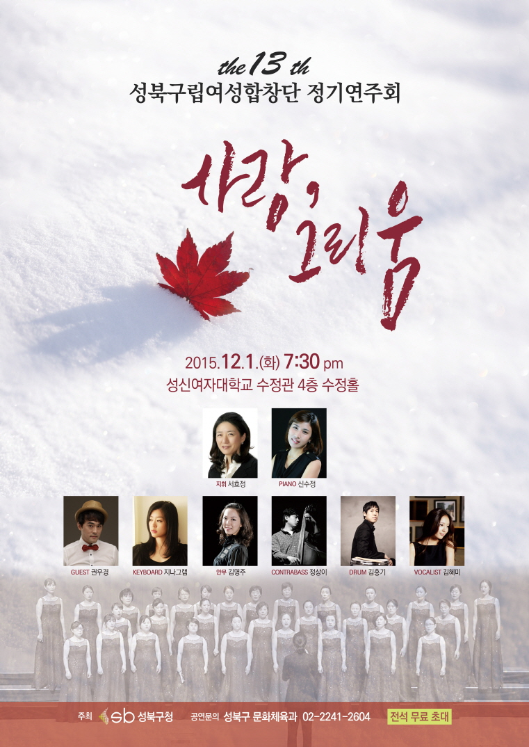 <제13회 성북구립여성합창단 정기연주회 개최>안내 첨부이미지 : 2015성북구연주회 포스터.jpg